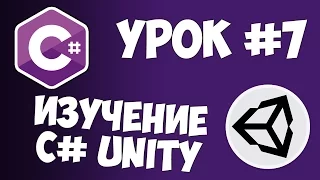 Unity C# уроки / #7 - События OnCollision и OnTrigger