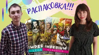 Открываем ИМПЕРИИ: Классика и Легенды  | Распаковка настольной игры Imperium: Classics & Legends