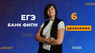 Банк ФИПИ ЕГЭ задание 6 Уравнения ВСЕ ТИПЫ ПРОФИЛЬНАЯ МАТЕМАТИКА