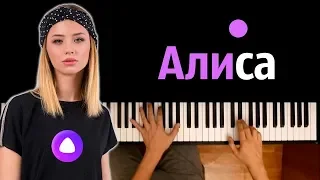 МУККА - АЛИСА ● караоке | PIANO_KARAOKE ● ᴴᴰ + НОТЫ & MIDI