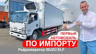 ВПЕРВЫЕ В РОССИИ! ISUZU ELF по параллельному импорту полностью зарубежной сборки. Обзор ISUZU