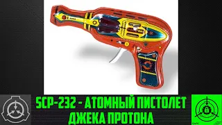 SCP-232 - Атомный пистолет Джека Протона 【СТАРАЯ ОЗВУЧКА】