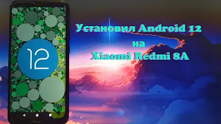 Как установить Android 12 на Xiaomi Redmi 8A