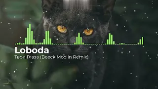 Loboda - Твои Глаза (Beeck Moolin Remix). New 2023. Супер ремикс. Новое звучание знакомого хита. 👇