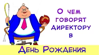 СУПЕР! Поздравление шефа. О чем говорят директору в День рождения...