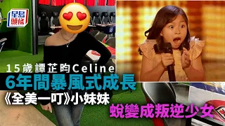 小巨肺︱15歲譚芷昀Celine 6年間暴風式成長 《全美一叮》小妹妹蛻變成叛逆少女