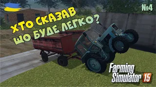 Покос трави пройшов не зовсім гладко - №4 Farming Simulator 15