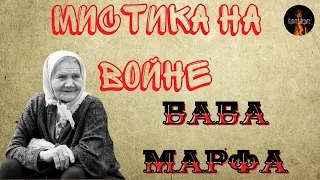 Мистика на Войне:БАБА МАРФА.