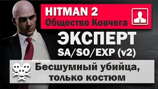 HITMAN 2 Эксперт - Остров Тени - Общество Ковчега - SA/SO/EXP (v2)