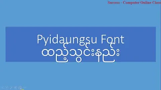 How to Install Pyidaungsu Font in your PC/ Pyidaungsu Fontထည့်သွင်းနည်း