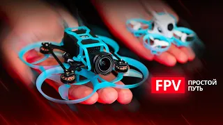 Микро FPV дроны – самый простой способ начать летать