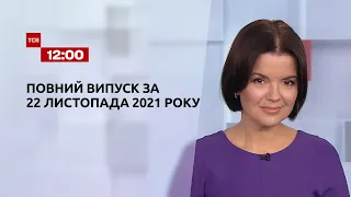 Новини України та світу | Випуск ТСН.12:00 за 22 листопада 2021 року