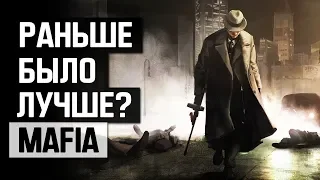 Mafia: Раньше было лучше?