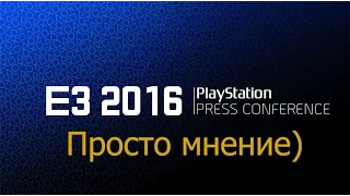 E3 2016 - Просто мнение