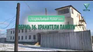Пермь-36. Хранители памяти | Специальный репортаж