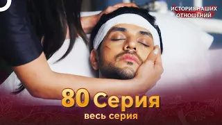 История наших отношений 80 Серия | Русский Дубляж