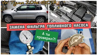 Replacing the fuel pump filter. When it is time to change? Measurements. VW Tiguan 2.0TSI