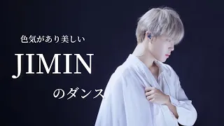 【BTS/JIMIN】誰もが魅了されるパクジミンのダンス