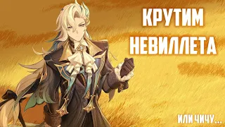 КРУТИМ НЕВИЛЛЕТА + НОВЫЕ ОБЗОРЫ И КАНАЛЫ! (Genshin Impact)