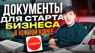 Как запустить БИЗНЕС в ЮЖНОЙ КОРЕЕ с нуля и какие документы вам для этого понадобятся?