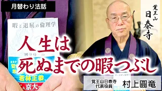 [日泰寺]月替り法話/村上圓竜/人生は死ぬまでの暇つぶし