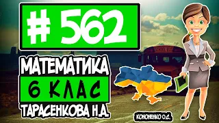 № 562 - Математика 6 клас Тарасенкова Н.А. відповіді ГДЗ