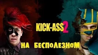 Kick-Ass 2