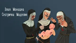 Злая Монашка 2 - Сестричка Маделин Песня клип