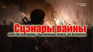 Сцэнары вайны: калі (ці) магчымы "вызвольны паход" на Беларусь