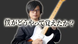 記憶力の悪い僕が指板の音やスケールを覚えられた理由【ギターレッスン】