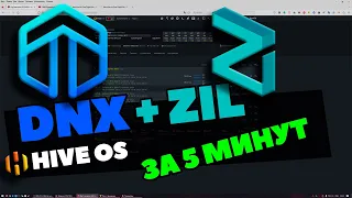 НАСТРОЙКА МАЙНИНГА DNX+ZIL | КАК ПОЛУЧАТЬ БОЛЬШЕ ZIL | K1POOL | ИНСТРУКЦИЯ ДЛЯ HIVEOS |