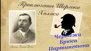 Чертежи Брюса Партингтона. Приключения Шерлока Холмса. Артур Конан Дойл. Детектив. Аудиокнига.