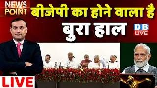 #dblive News Point Rajiv: BJP का होने वाला है बुरा हाल ! Rahul Gandhi |PM Modi in America | Nitish