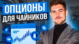 Как заработать на ОПЦИОНАХ. Опционы для новичков