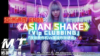 亚洲通炸 VOL.03 CLUBBING 《Asian Evolution.Shake进化摇》House Remix💥燃场炸街硬曲 Lisa摇.弹跳炸🆘（如果你爱搖🔞就进来）💥夜场神曲🎵 TikTok