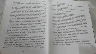 М.Мокиенко "Как Бабы- Яги Новый год встречали".Глава  седьмая "В двух шагах от сказки"