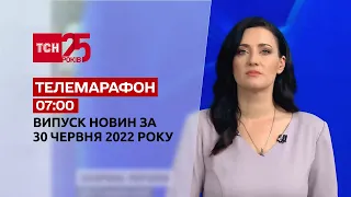 Телемарафон | Выпуск ТСН 07:00 за 30 июня 2022 года