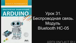 Проект 31: Беспроводная связь. Модуль Bluetooth HC-05