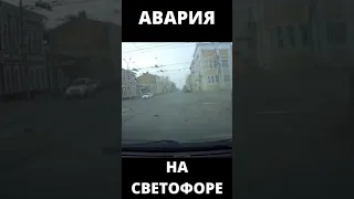 Авария на светофоре #shorts