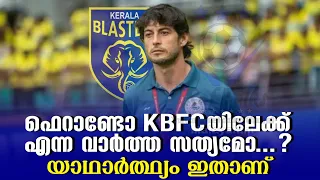 ഫെറാണ്ടോ KBFCയിലേക്ക് എന്ന വാർത്ത സത്യമോ...? യാഥാർത്ഥ്യം ഇതാണ് | Juan Ferrando | Kerala Blasters