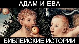 Адам и Ева. Библейские истории.