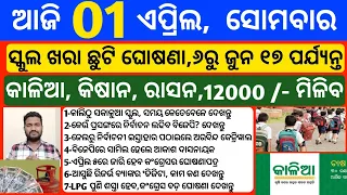 Odisha News | 1 April 2024 | Today Morning news | kalia yojana money | Upstox app earn money offer