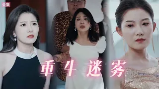 【ENG SUB】直到看清妻子的親子鑑定結果，男人這才驚恐的意識到，原來前天被他害死的妻子眞的活了過來，害怕自己會失去眼前頗天的富貴，渣男毫不猶豫地拋棄了閨蜜！#短剧 #drama #总裁 #都市