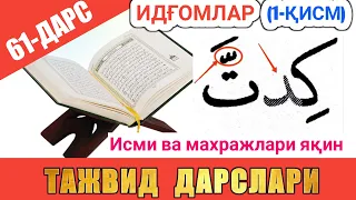 ТАЖВИД ДАРСЛАРИ 61-ДАРС ИДҒОМЛАР 1-ҚИСМ |  араб тилини урганамиз араб тили #TAJVID #ТАЖВИД