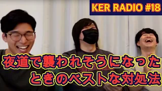 夜道、ずっと誰かが後ろにいるときのベストな対処法がわかりました【第18回 KER RADIO】