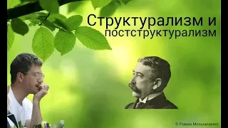 Структурализм и постструктурализм