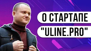 Разбор инвестиционной презентации uline.pro