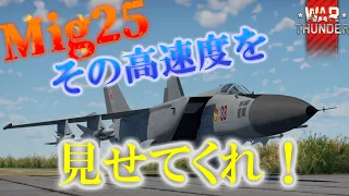 【WarThunder】世界最速の戦闘機！MIG25で米偵察機を撃墜せよ！