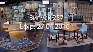 Випуск 257 - 27.04.2016