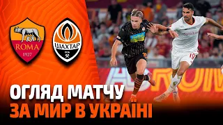 Game for peace in Ukraine! Roma vs Shakhtar. Match highlights (07/08/2022)